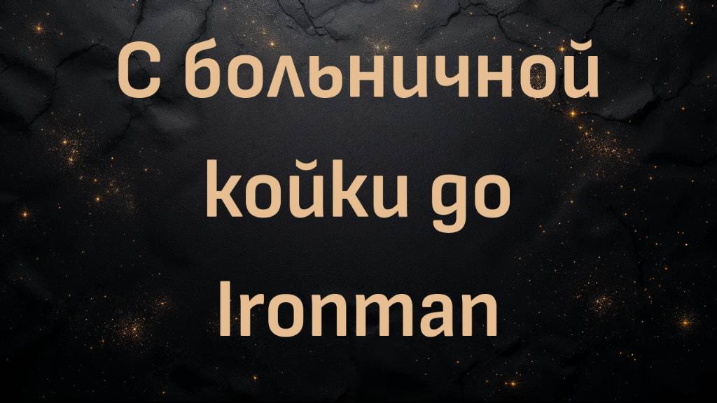 С больничной койки до Ironman: Путь карнивора Исси