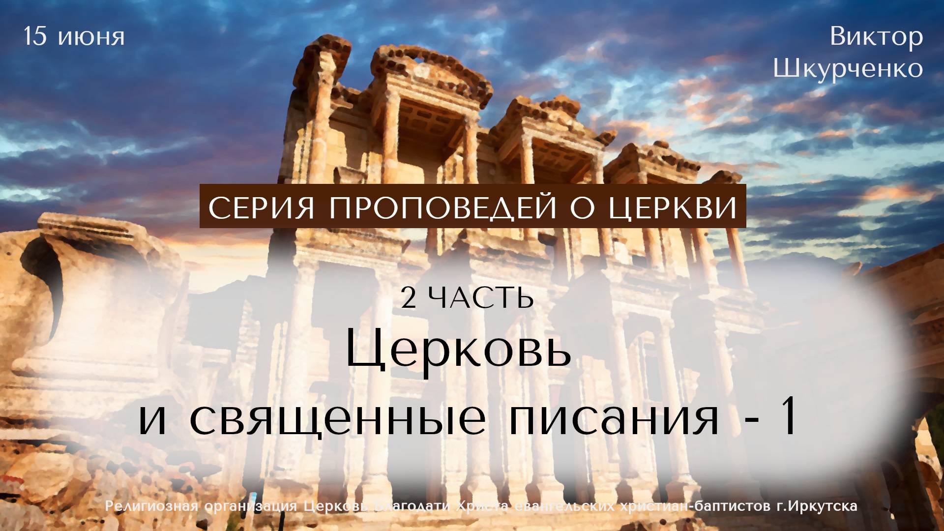 15.06.2025 Виктор Шкурченко . Серия проповедей о церкви "Церковь и священные писания - 1"