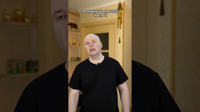 Экономный муж 2025 | Часть 2. | Олежа Обухов