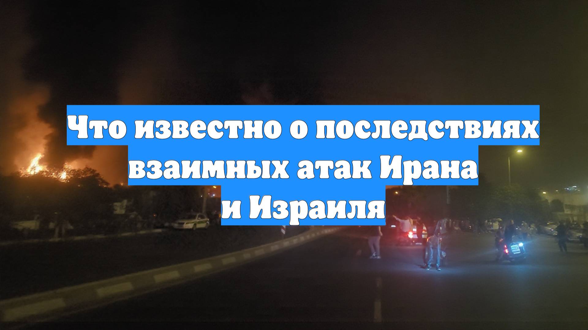 Что известно о последствиях взаимных атак Ирана и Израиля