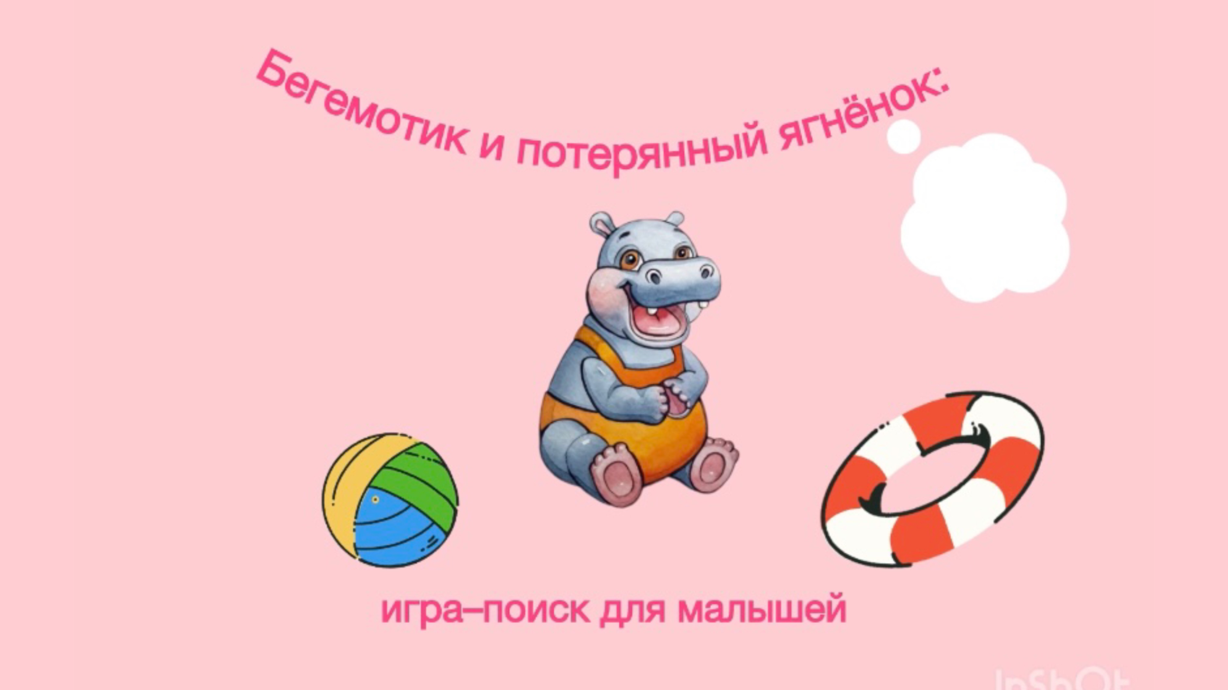 Бегемотик и потерянный ягненок: игра-поиск для детей дошкольного возраста ⭐️