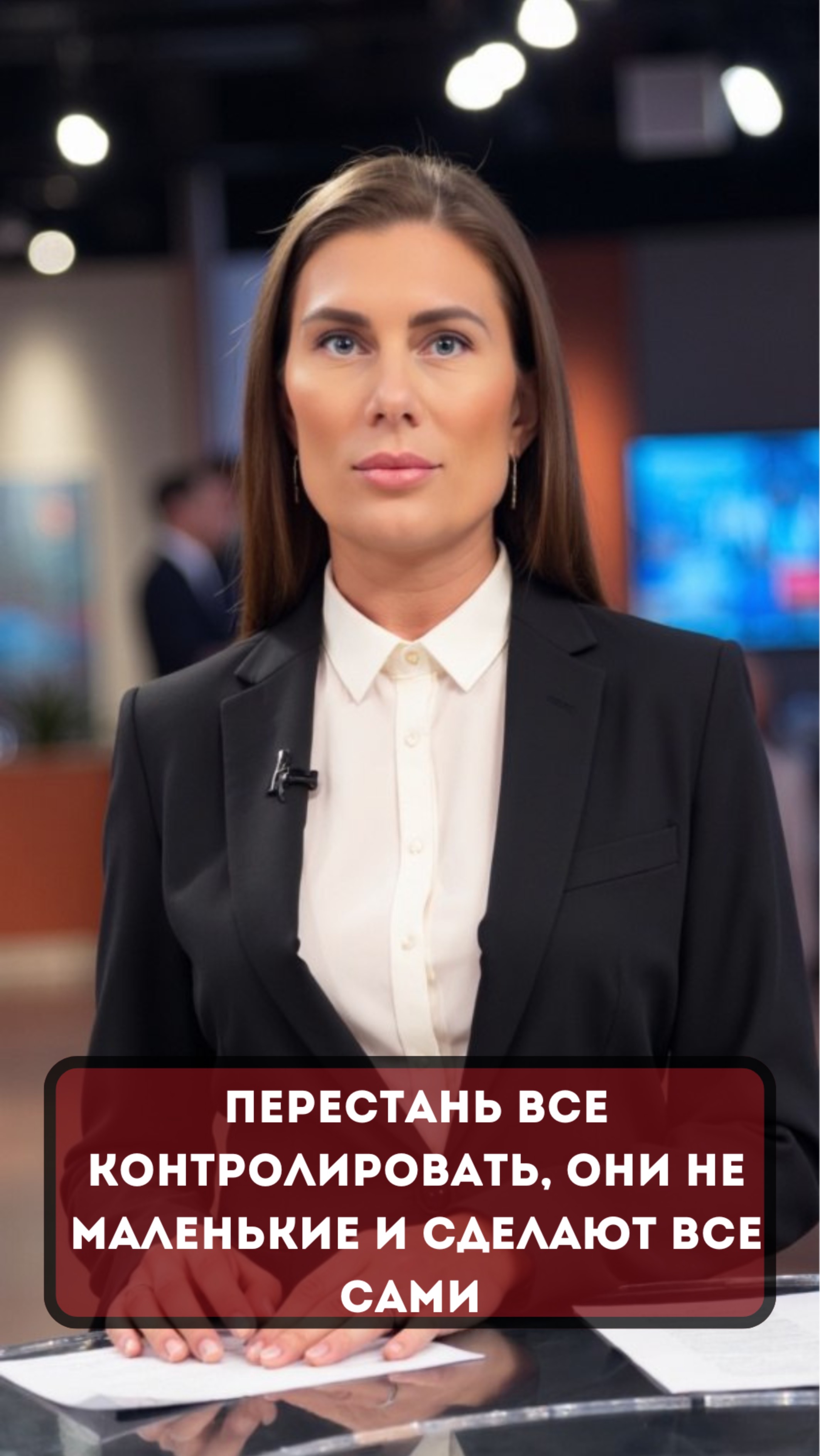 Перестань все контролировать, они не маленькие и сделают все сами  #психология #энергия  #отношения