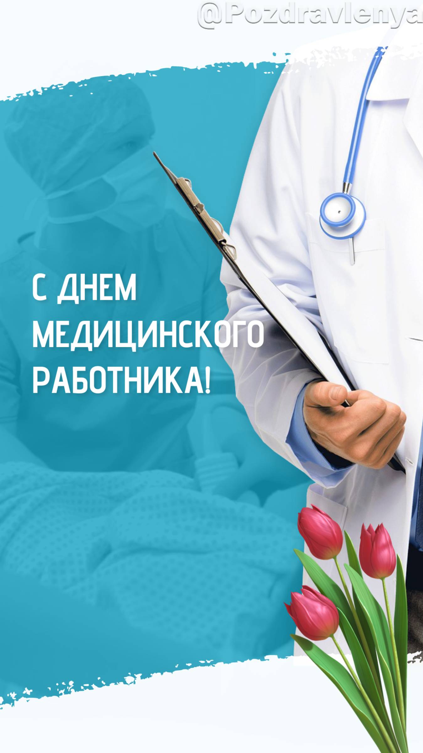 С Днем медицинского работника. Открытка для медиков
