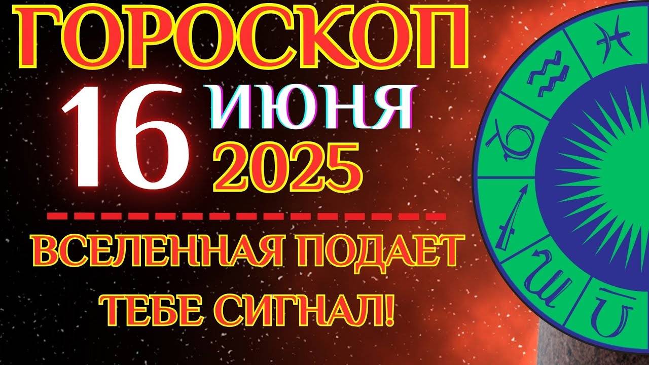 🔮 Гороскоп на 16 июня для всех знаков! ✨ Сегодня эмоции скажут главное!