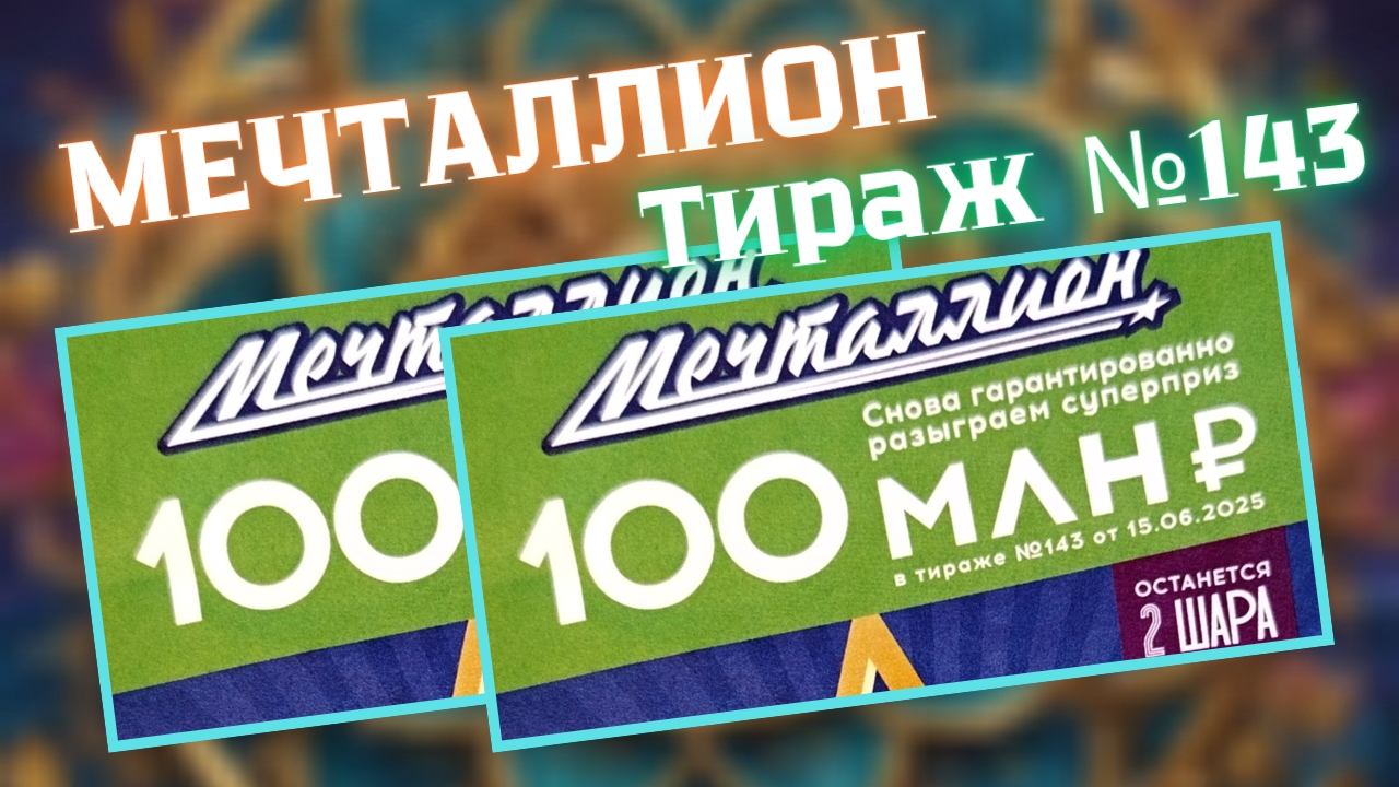 НАЦИОНАЛЬНАЯ ЛОТЕРЕЯ МЕЧТАЛЛИОН 143 ТИРАЖ ОТ 15 ИЮНЯ 2025Г.