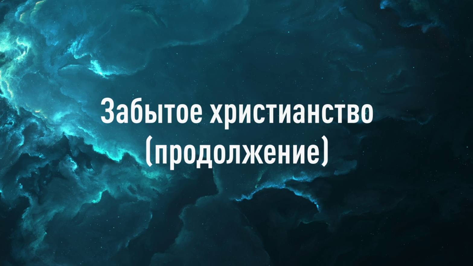 Забытое христианство. Продолжение. Аудиоверсия статьи Луценко Ю. Н.