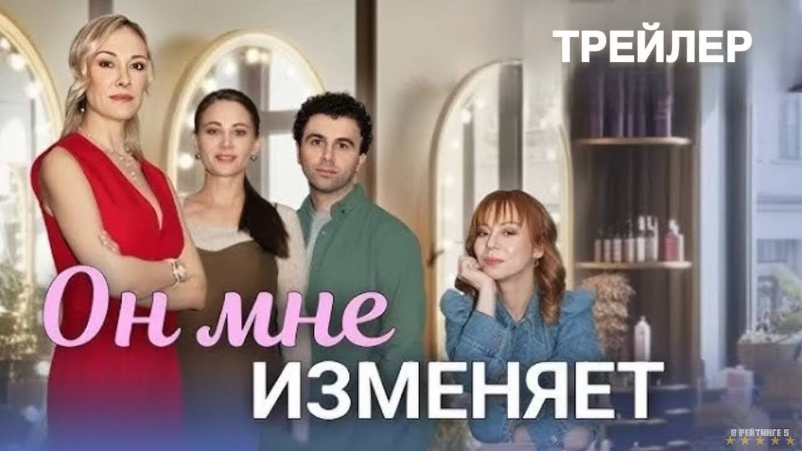 Он мне изменяет | Тизер Трейлер | Сериал 2025 | 1-й сезон