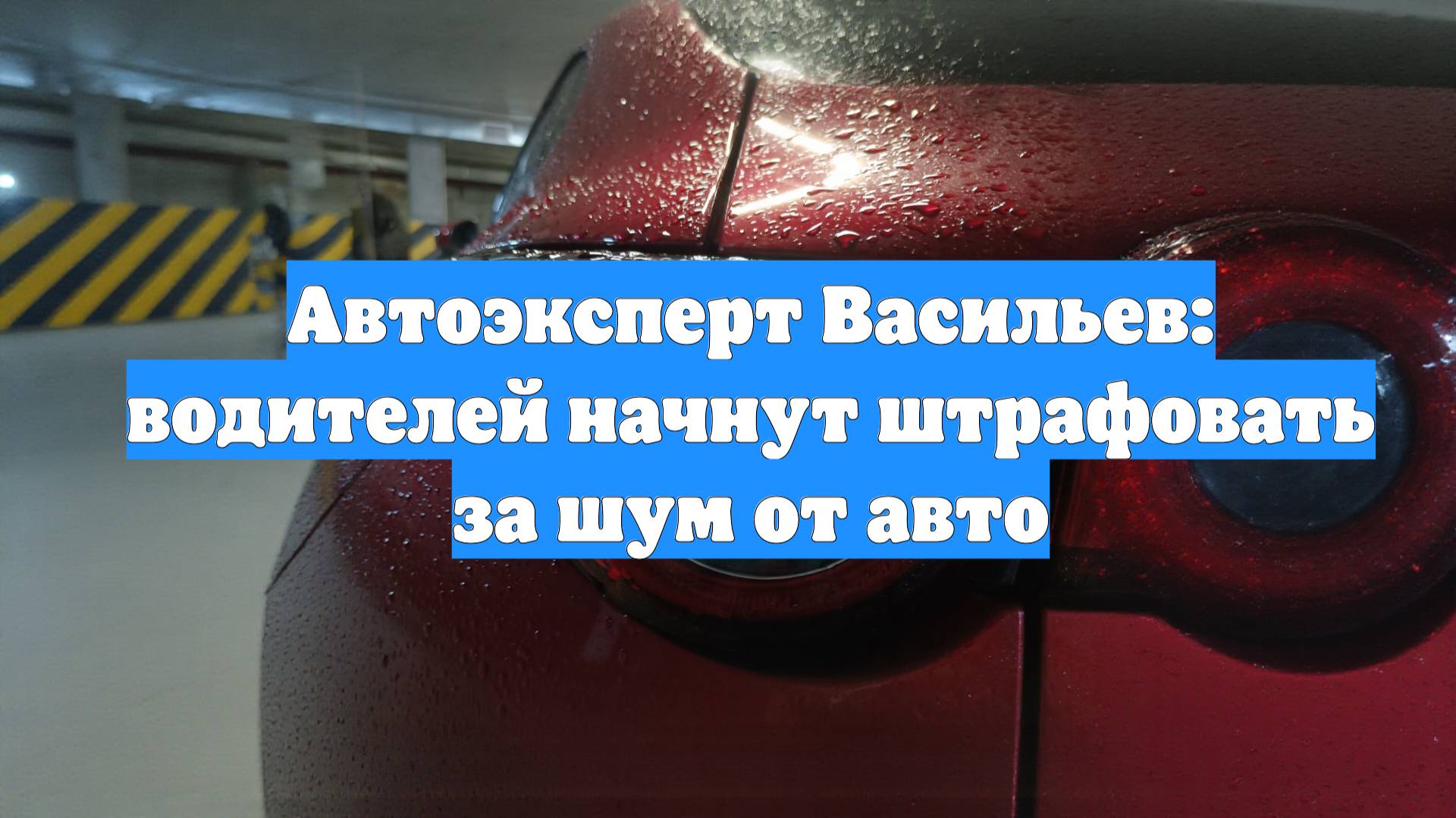 Автоэксперт Васильев: водителей начнут штрафовать за шум от авто