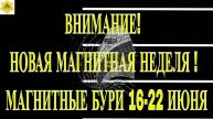 ВНИМАНИЕ! НОВЫЕ ДАННЫЕ. МАГНИТНЫЙ ШТОРМ 16 ИЮНЯ 2025!