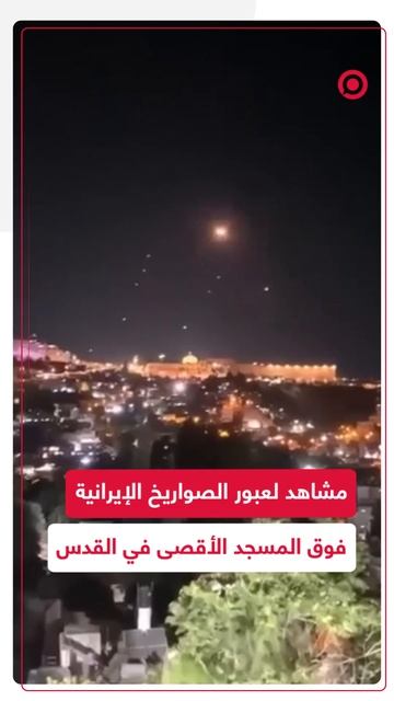 مشاهد لعبور الصواريخ الإيرانية بأجواء المسجد الأقصى في القدس