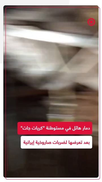 دمار هائل في مستوطنة _كريات جات_ بعد الضربات الصاروخية الإيرانية