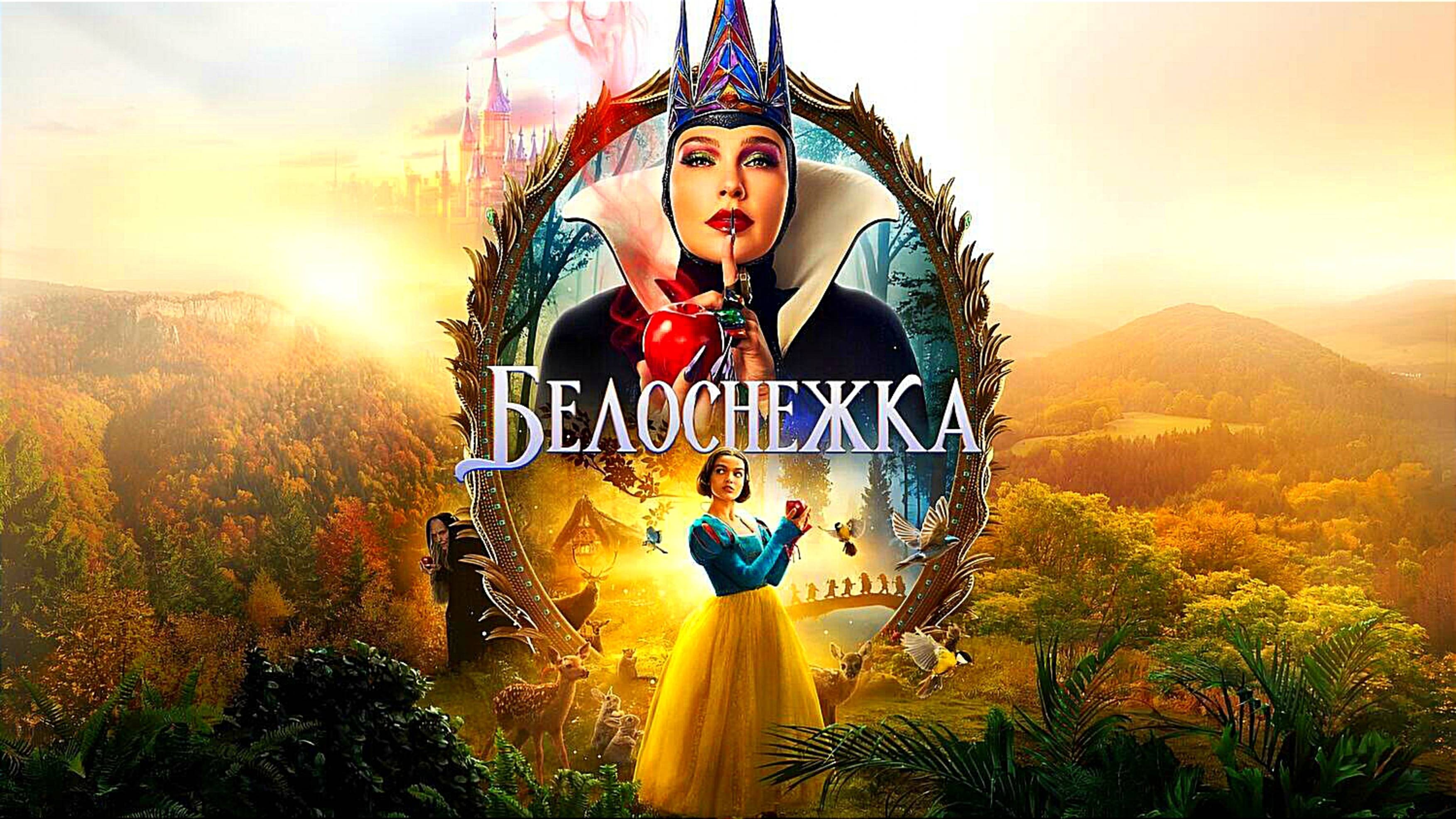БЕЛОСНЕЖКА | SNOW WHITE | ФИЛЬМ (2025)