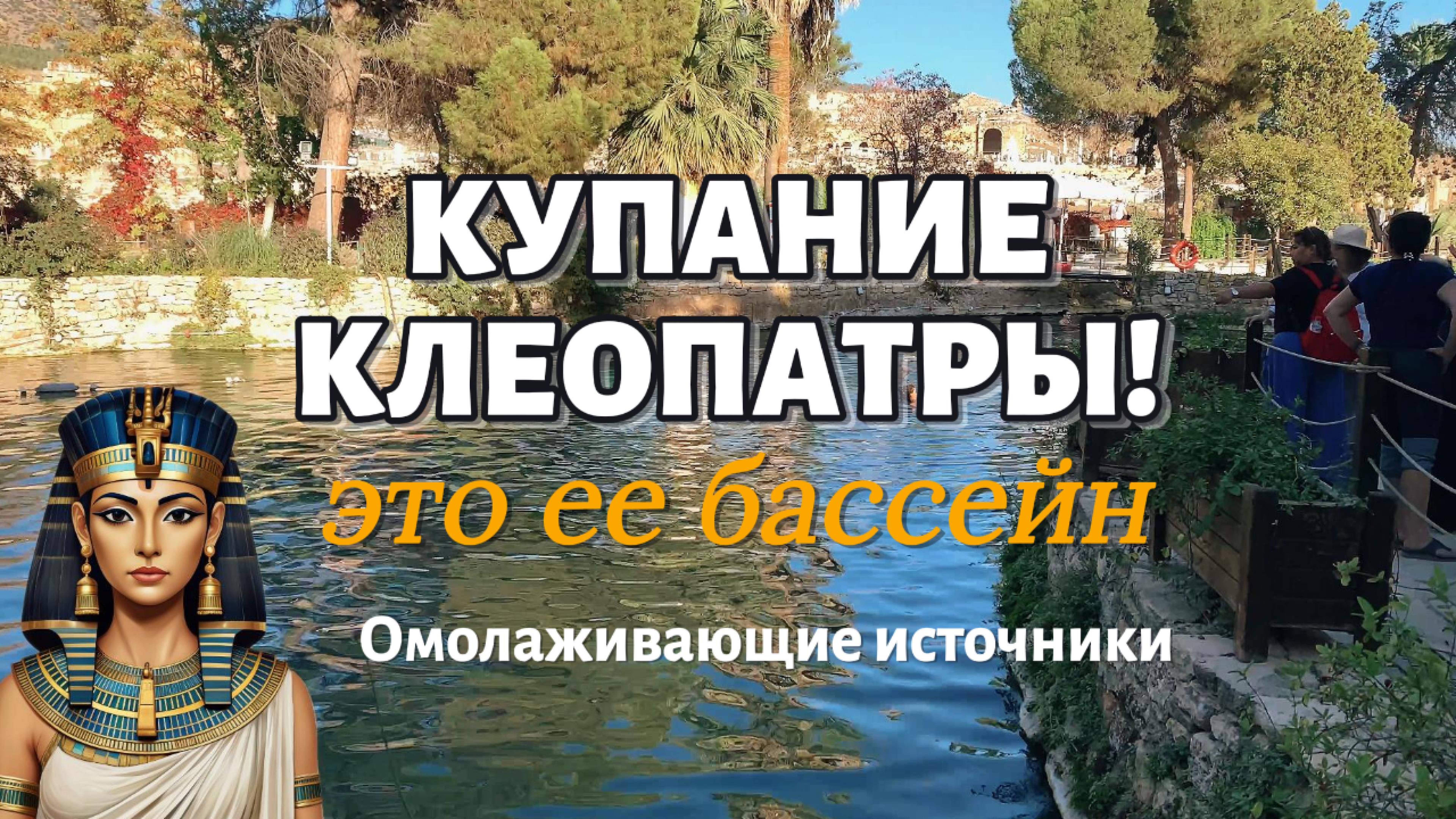 ШОК! ЭТО НЕ ЛЁД! 🤯 Памуккале: Травертины, Клеопатра и Затерянный Город Турции
