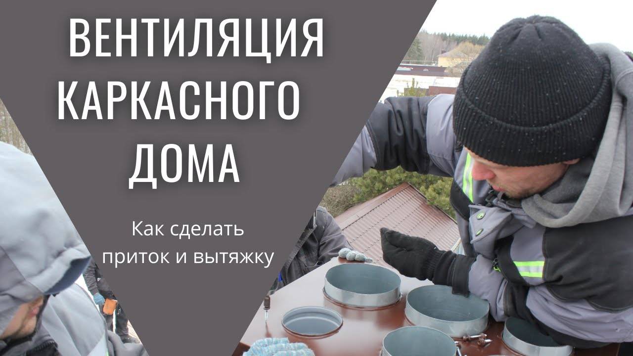 Вентиляция каркасного дома. Приточная и вытяжная вентиляция в одну трубу. Как сделать