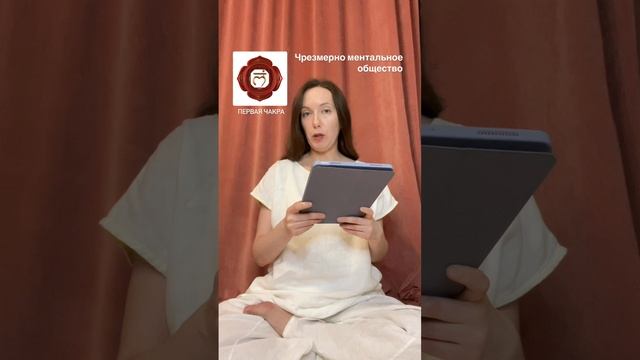 Первая чакра. Чрезмерно ментальное общество.
«Ваша жизнь в чакрах» Гуру Раттана