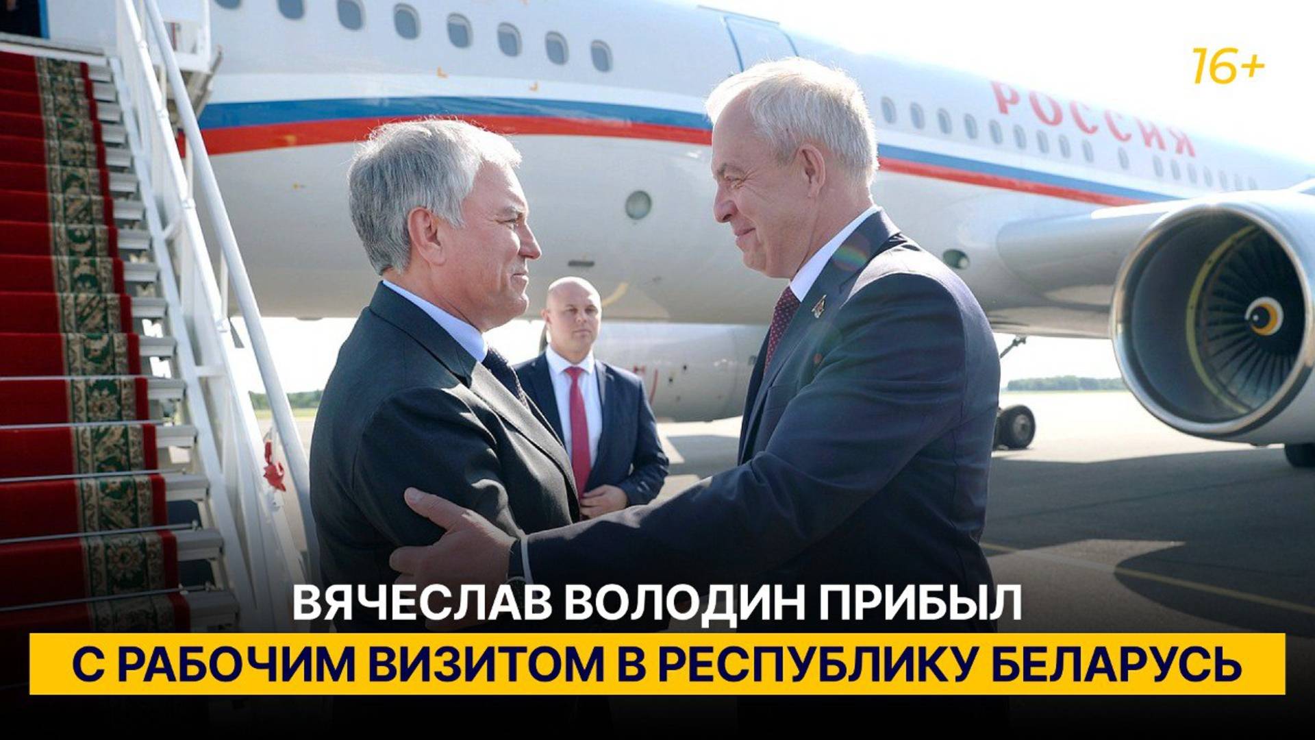 Вячеслав Володин прибыл с рабочим визитом в Республику Беларусь