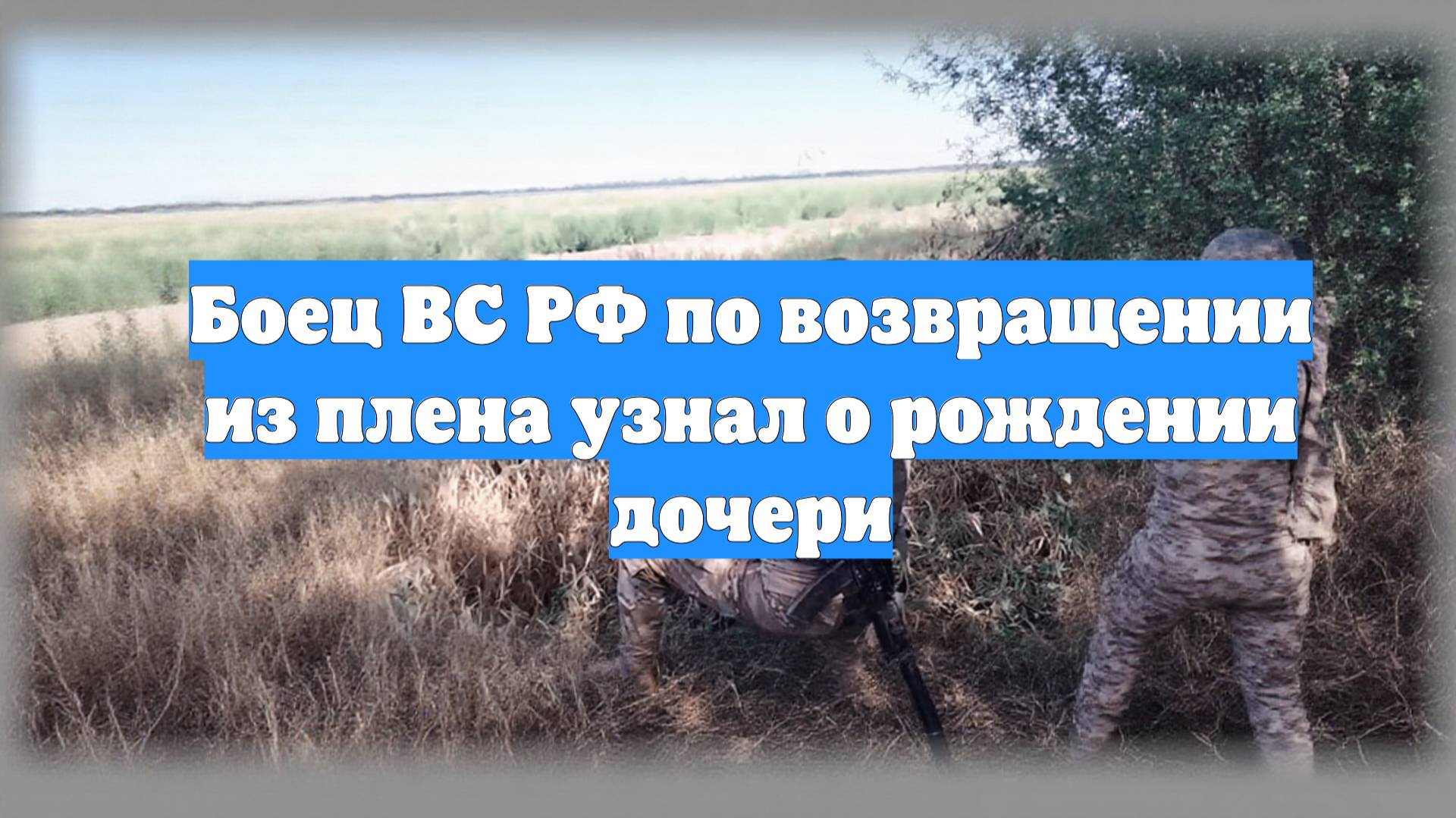 Боец ВС РФ по возвращении из плена узнал о рождении дочери