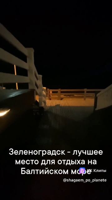 Зеленоградск