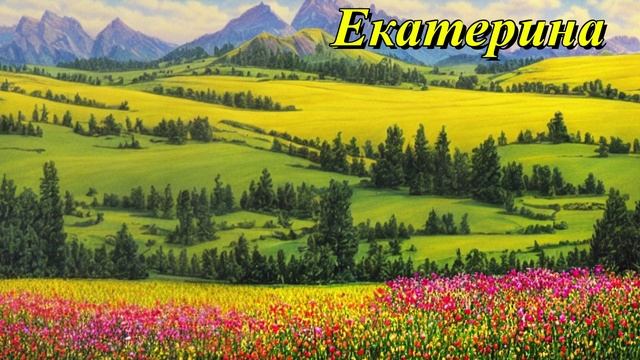 Екатерина