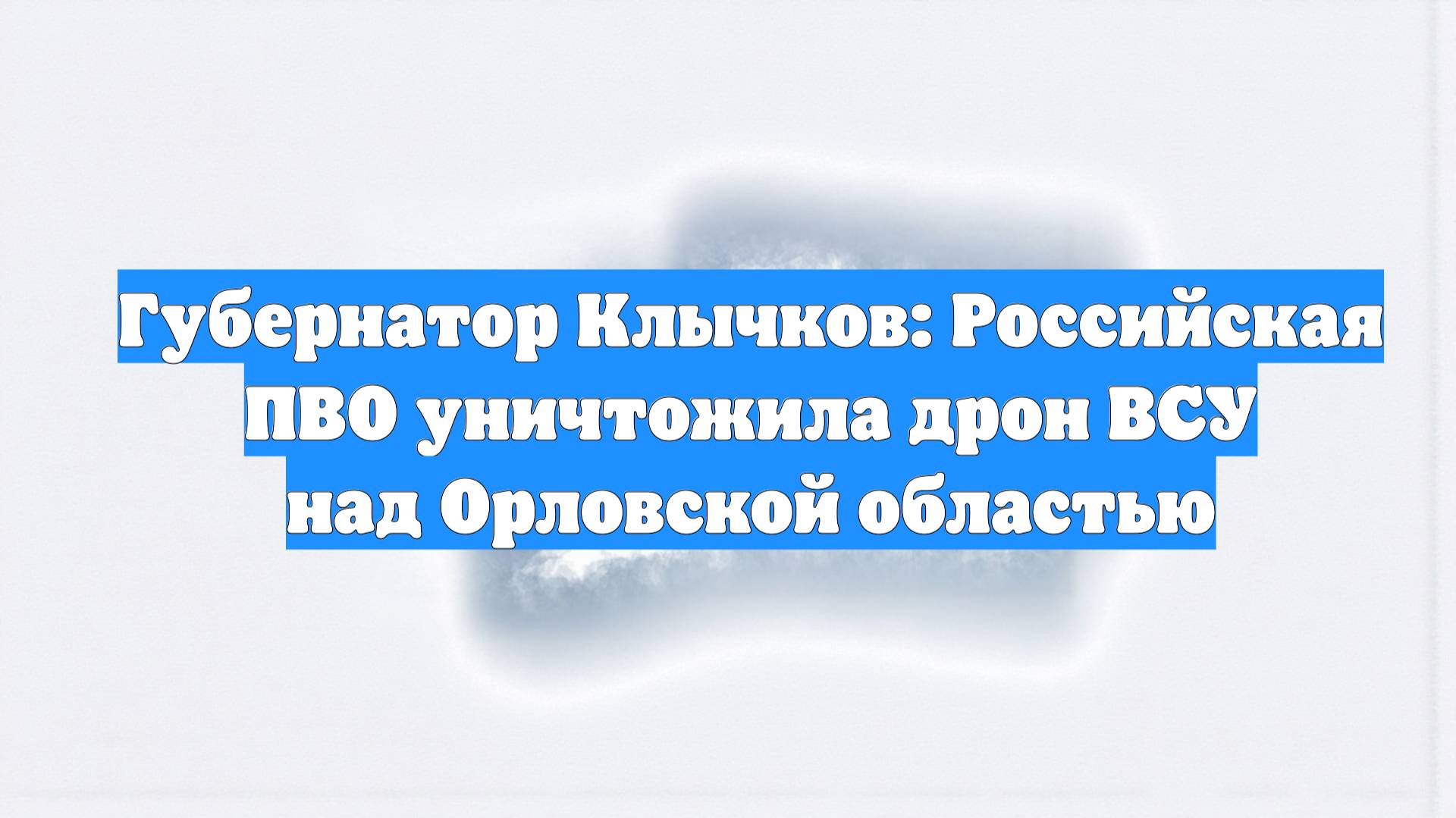 Губернатор Клычков: Российская ПВО уничтожила дрон ВСУ над Орловской областью