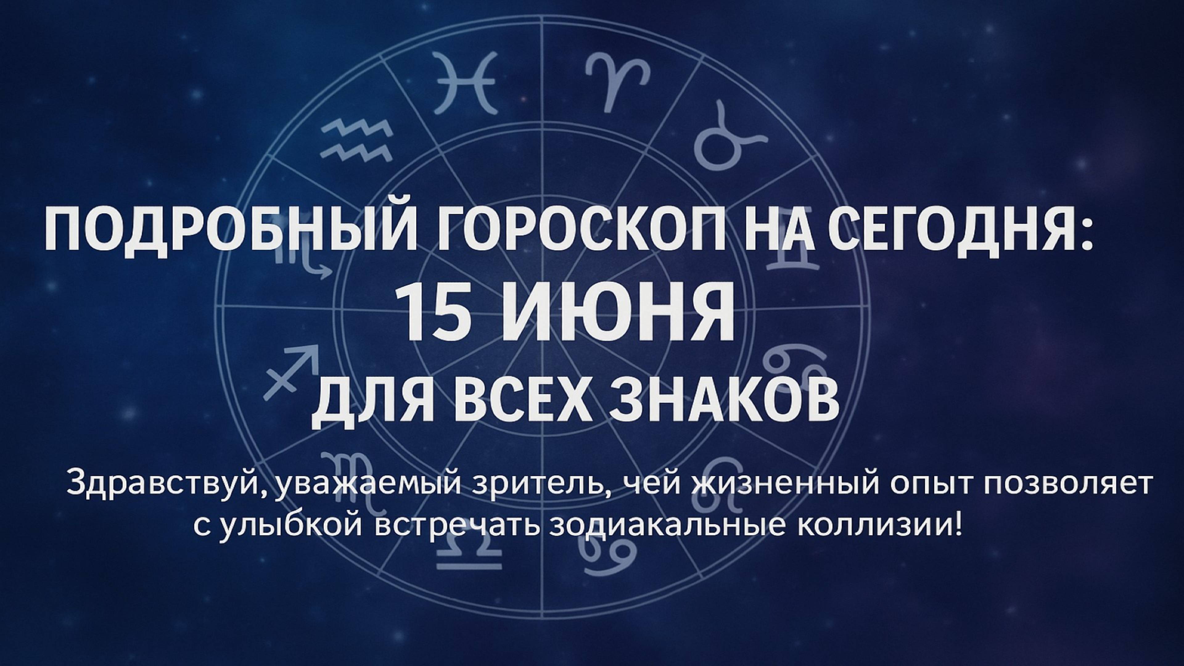 Гороскоп на 15 Июня: Кого Ждут Деньги, а Кому Нужна Осторожность