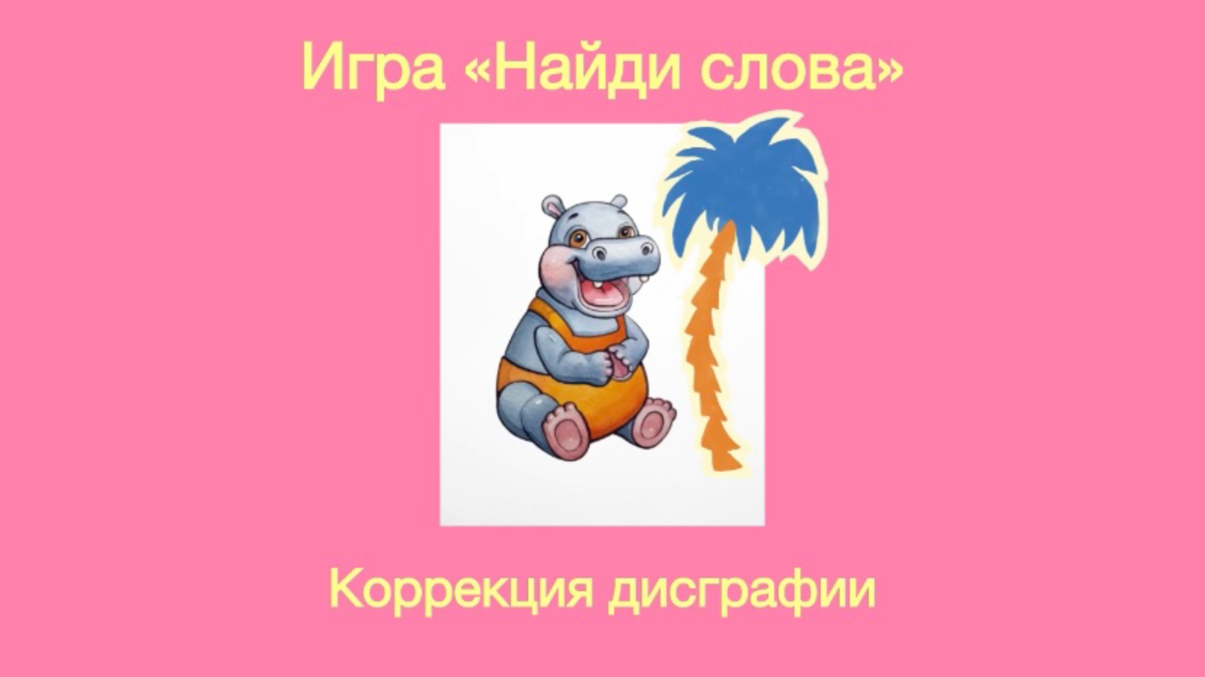 Игра «Найди слова»  для детей школьного возраста 🌟