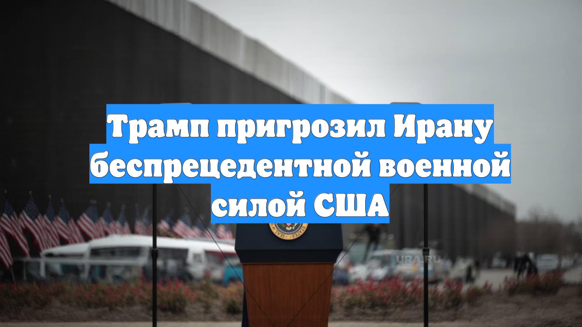Трамп пригрозил Ирану беспрецедентной военной силой США