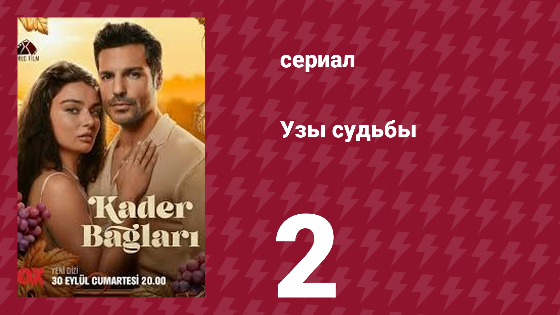 Узы судьбы 2 серия (сериал, 2023)