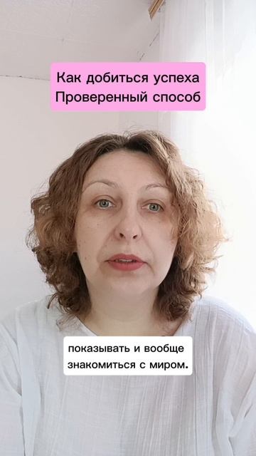 Как добиться успеха. Проверенный способ