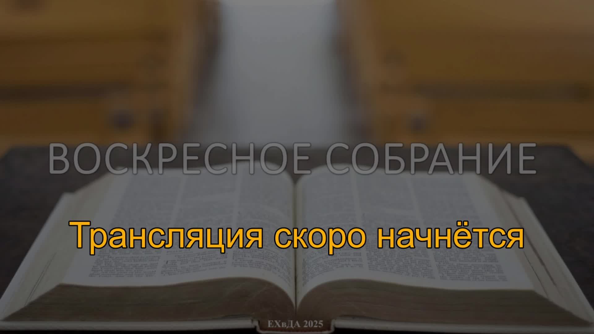 Воскресное собрание 15 июня 2025