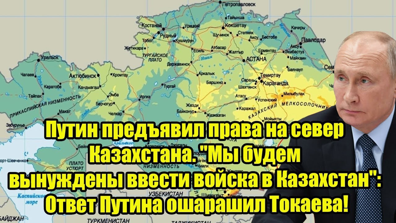 Путин предъявил права на север Казахстана. "Мы будем вынуждены ввести войска в Казахстан"