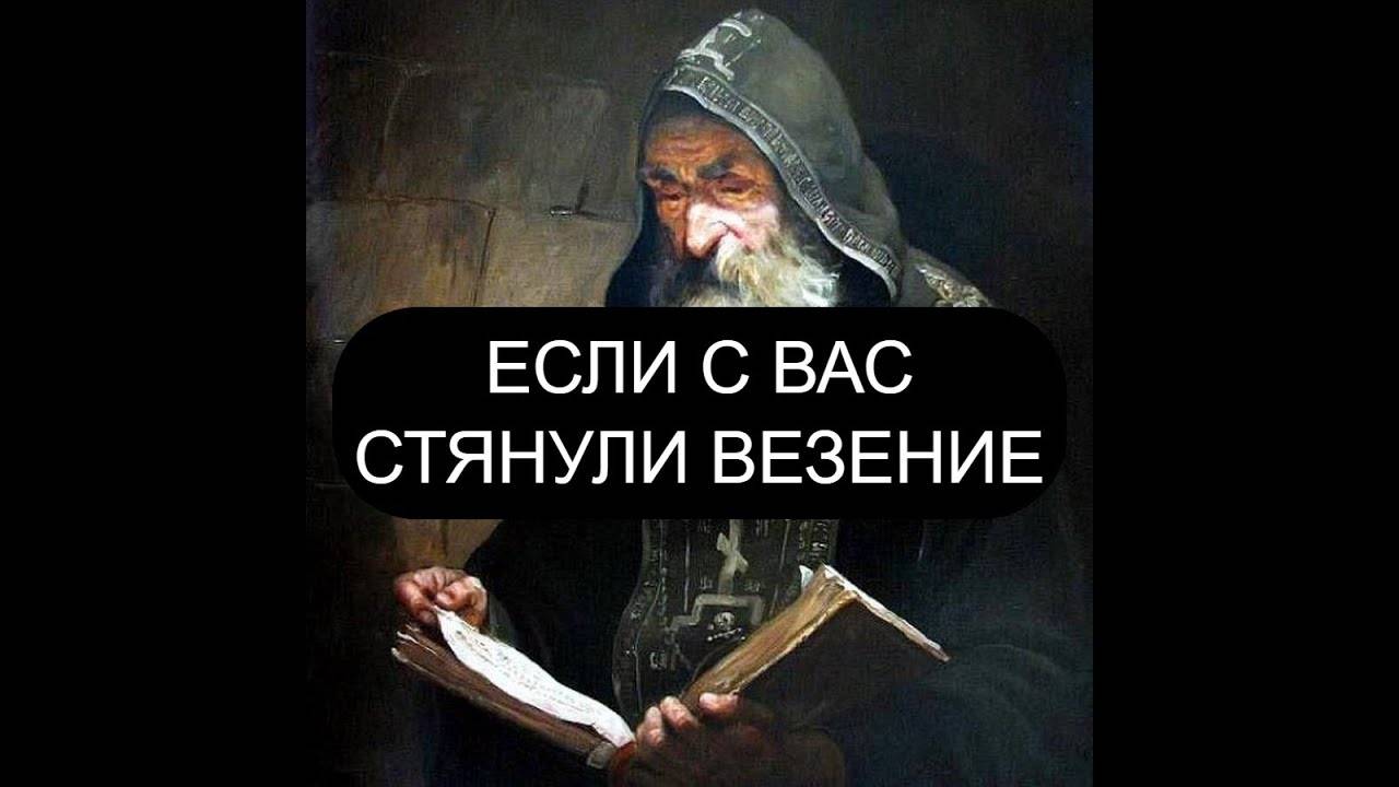 ЕСЛИ С ВАС СТЯНУЛИ ВЕЗЕНИЕ. ПСАЛОМ 66, ПСАЛОМ 96, ПСАЛОМ 52.
 ПСАЛОМ 62, ПСАЛОМ 14.