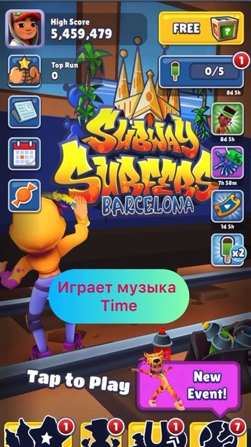 Завтра видео по Сабвей сёрфер
