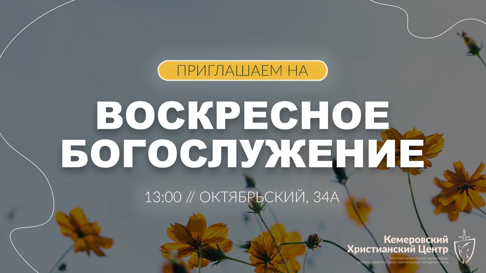 ☀️ ВОСКРЕСНОЕ Богослужение • 15.06.2025 - Кемеровский Христианский Центр 🌍