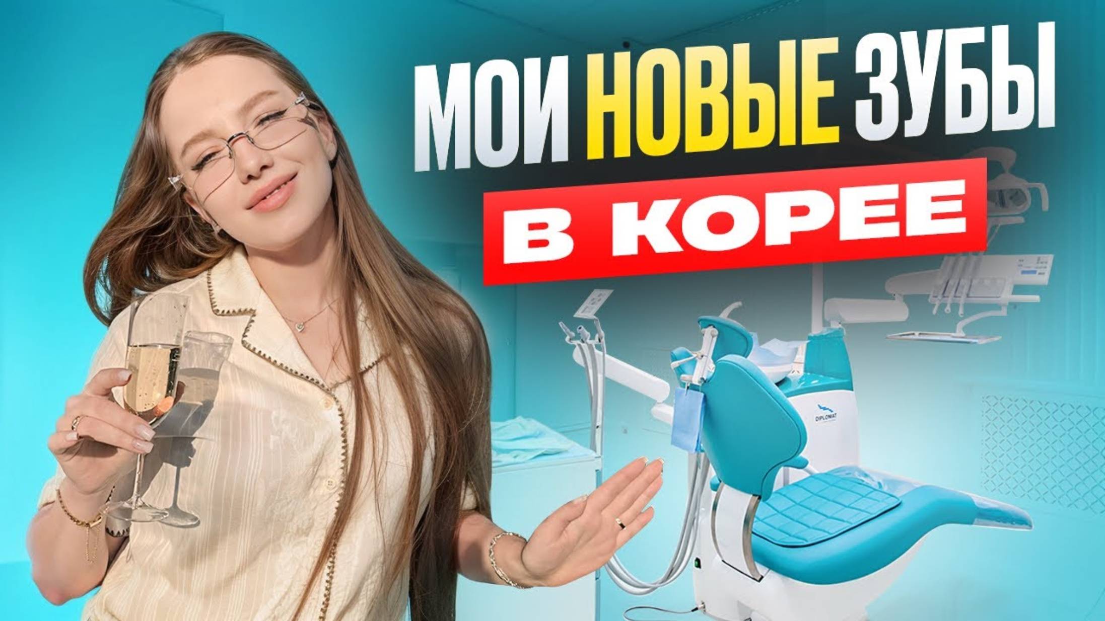 Катя Корея. Устанавливаю новые зубы 🦷 косметология в Корее, самые популярные процедуры