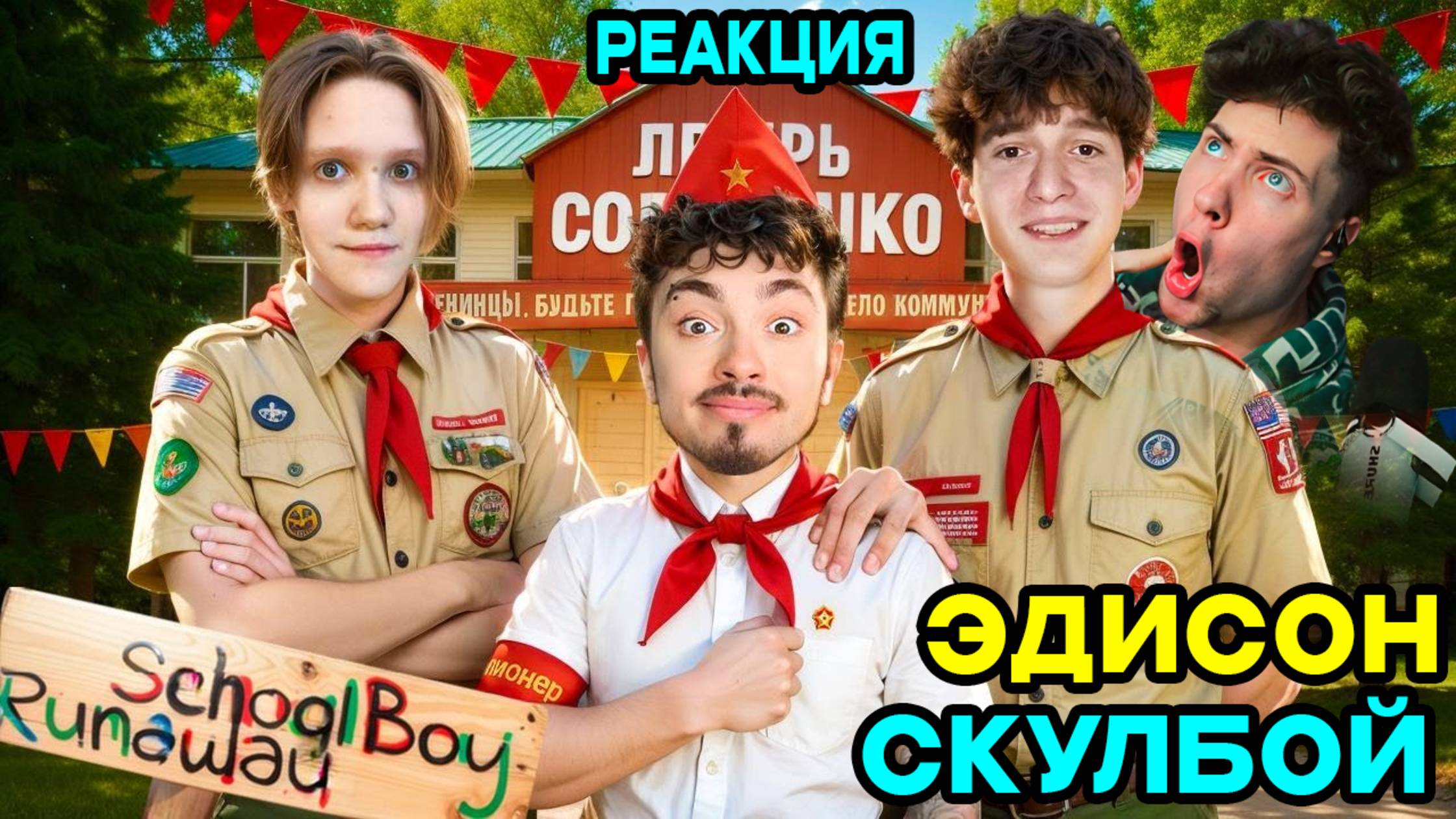 ЭДИСОН СКУЛБОЙ СБЕГАЮ ИЗ ДЕТСКОГО ЛАГЕРЯ ЗЛЫХ РОДИТЕЛЕЙ В SCHOOLBOY RUNAWAY В МАЙНКРАФТ! ОБЗОР