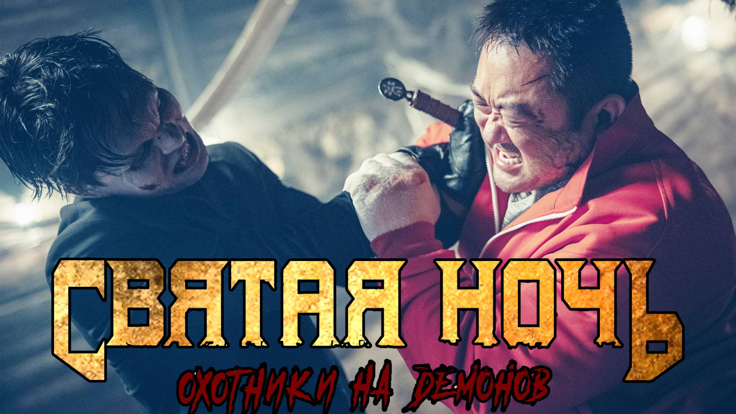 Святая ночь. Охотники на демонов — Русский Трейлер (2025)