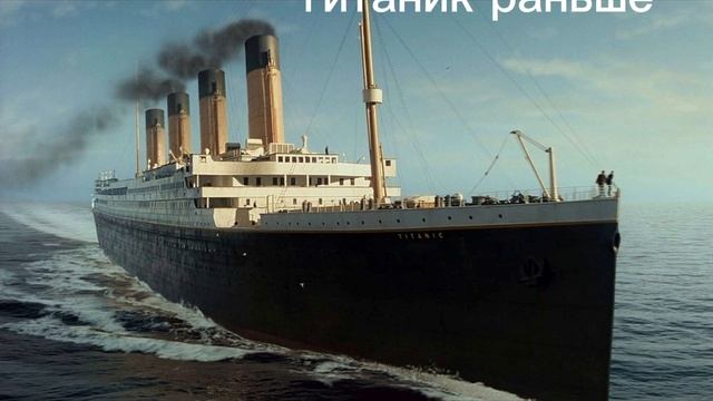 Титаник раньше Титаник сейчас  британик раньше британик сейчас
