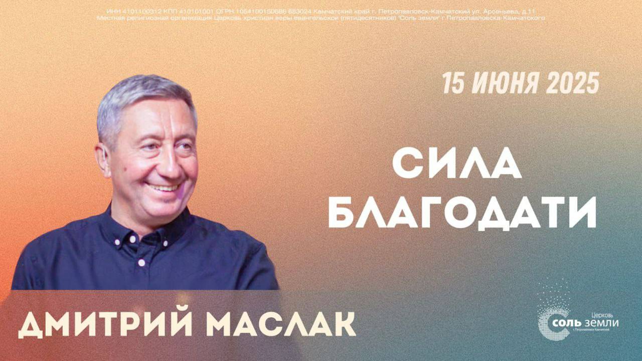 🔴 "Сила благодати" Дмитрий Маслак. 15.06.2025г.