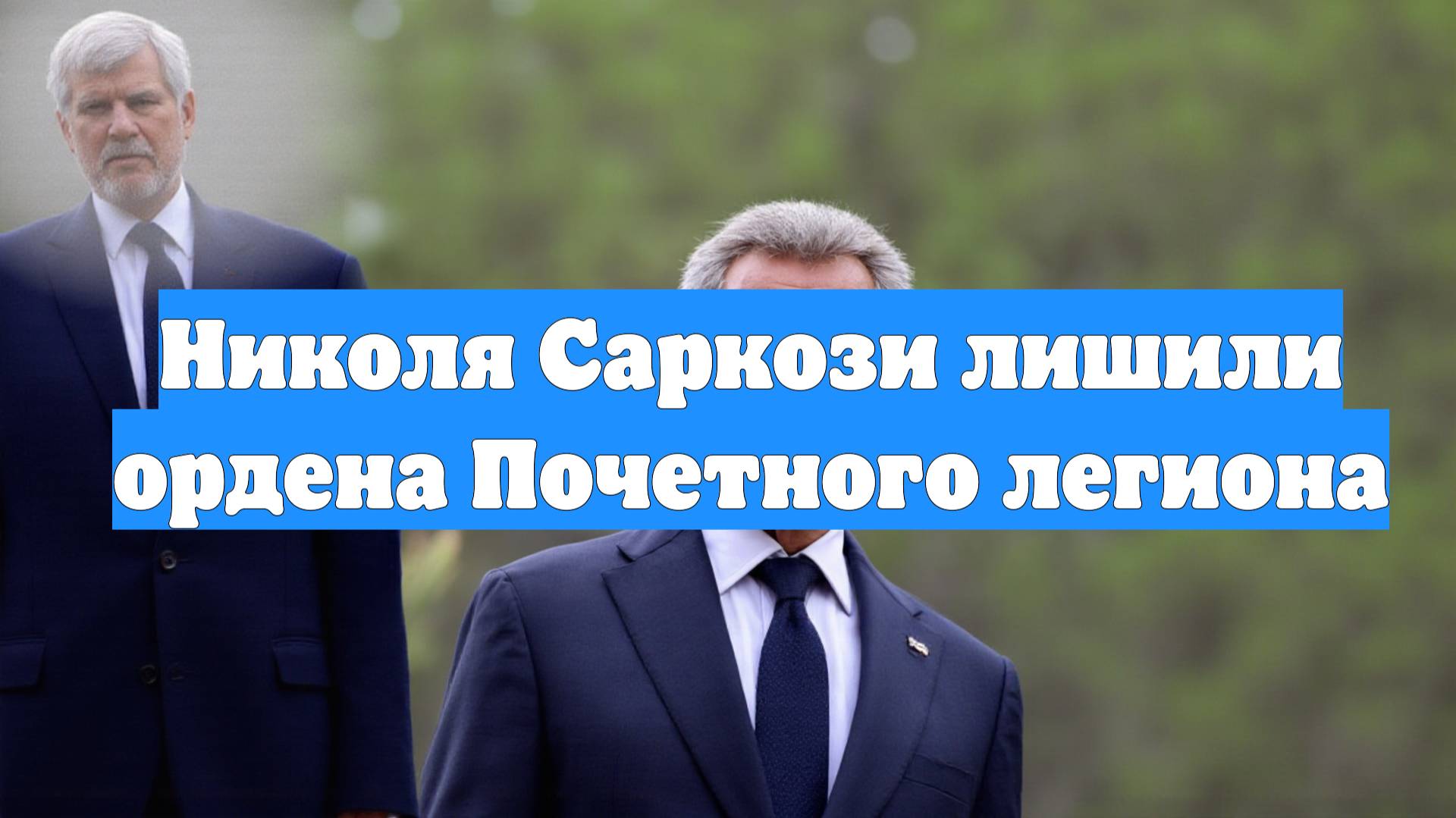 Николя Саркози лишили ордена Почетного легиона