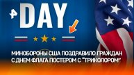 Пентагон поздравил с Днем американского флага постером с "флагом России"