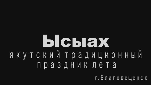Ысыах