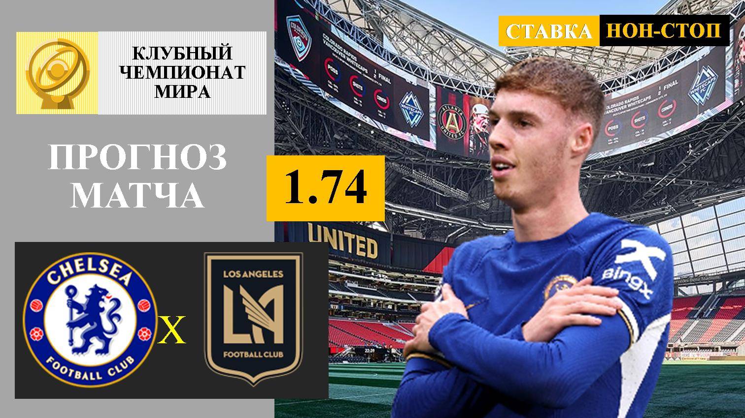Челси - Лос-Анджелес прогноз и ставка