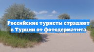Российские туристы страдают в Турции от фотодерматита