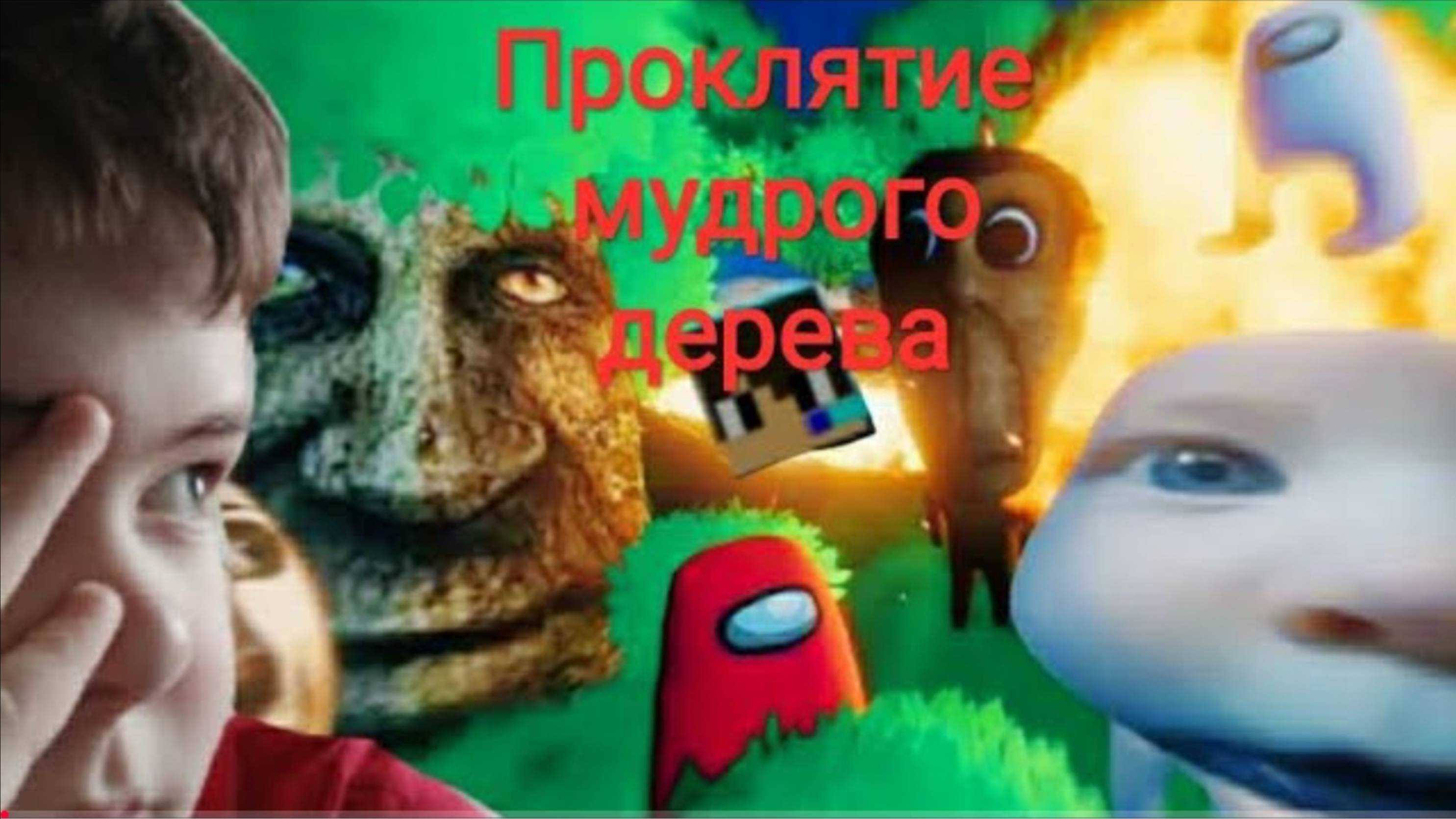 Мем апокалипсис. Играем в проклятие мудрого дерева.