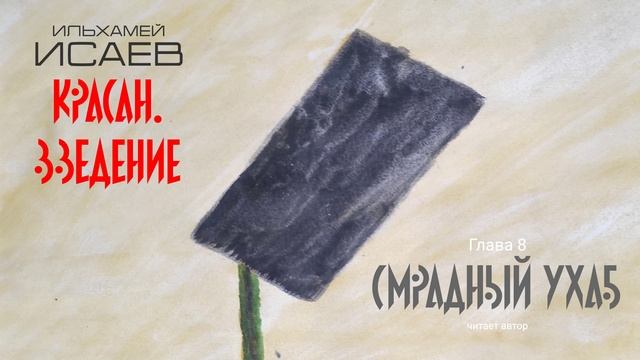 Аудиоглава 8 | «Красан. Введение. Смрадный Ухаб» | Ильхамей Исаев