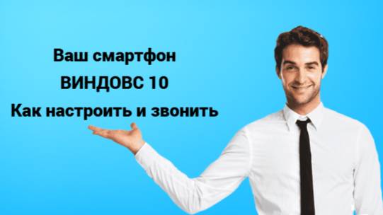 Ваш телефон Windows 10 как настроить и звонить