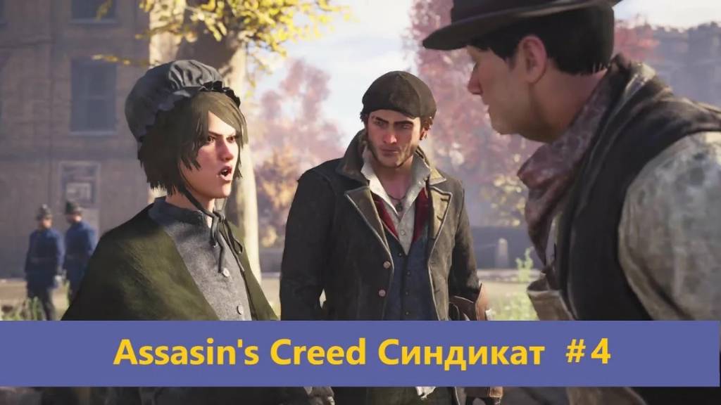 Assassin's Creed Syndicate Прохождение дела в Лондоне №4 часть