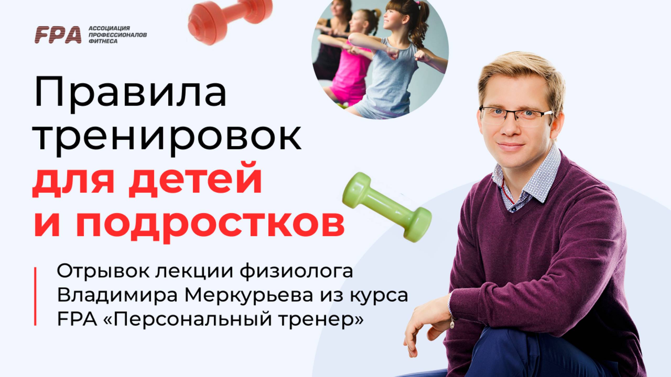 Правила тренировки детей и подростков | Владимир Меркурьев (FPA)