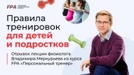 Правила тренировки детей и подростков | Владимир Меркурьев (FPA)